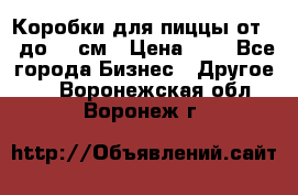 Коробки для пиццы от 19 до 90 см › Цена ­ 4 - Все города Бизнес » Другое   . Воронежская обл.,Воронеж г.